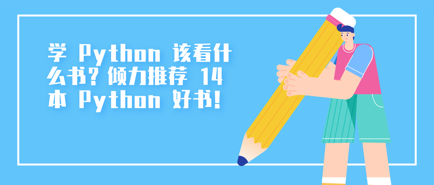 学 Python 该看什么书？倾力推荐 14 本 Python 好书！