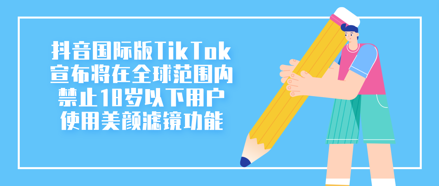 抖音国际版TikTok宣布将在全球范围内禁止18岁以下用户使用美颜滤镜功能