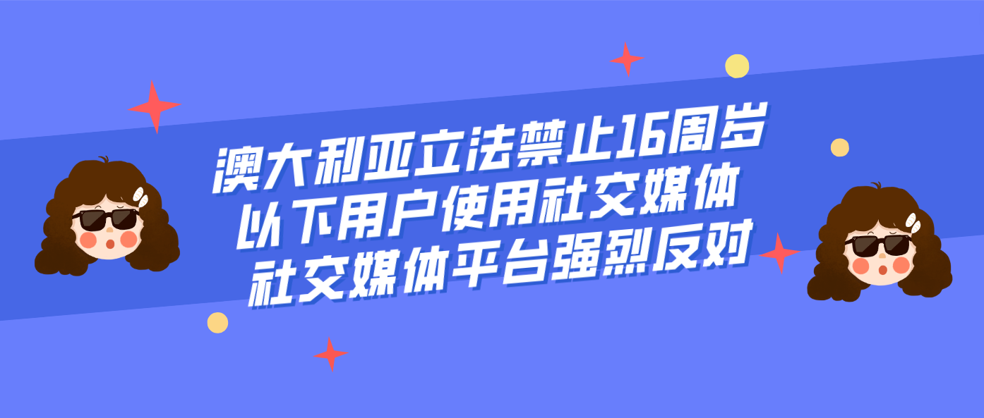 澳大利亚立法禁止16周岁以下用户使用社交媒体 社交媒体平台强烈反对