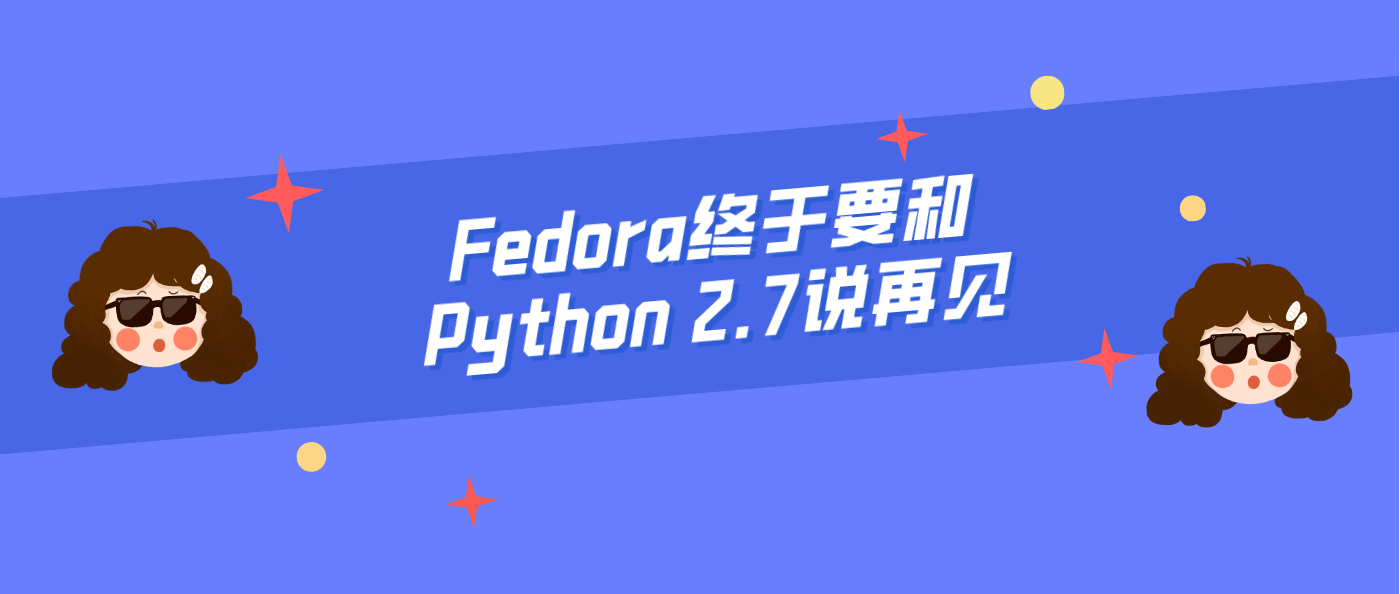 Fedora终于要和Python 2.7说再见！