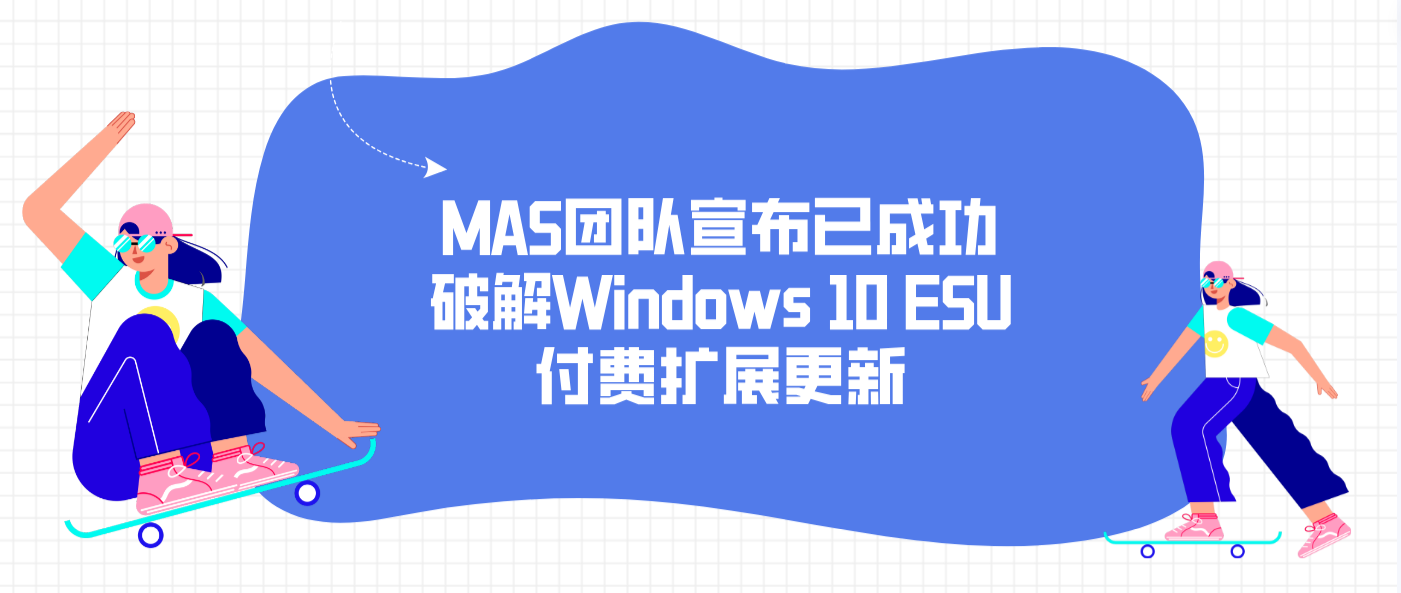 MAS团队宣布已成功破解Windows 10 ESU付费扩展更新