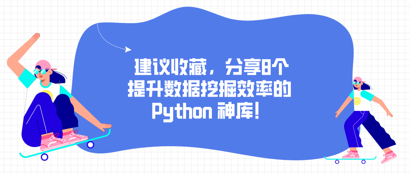 建议收藏，分享8个提升数据挖掘效率的 Python 神库！