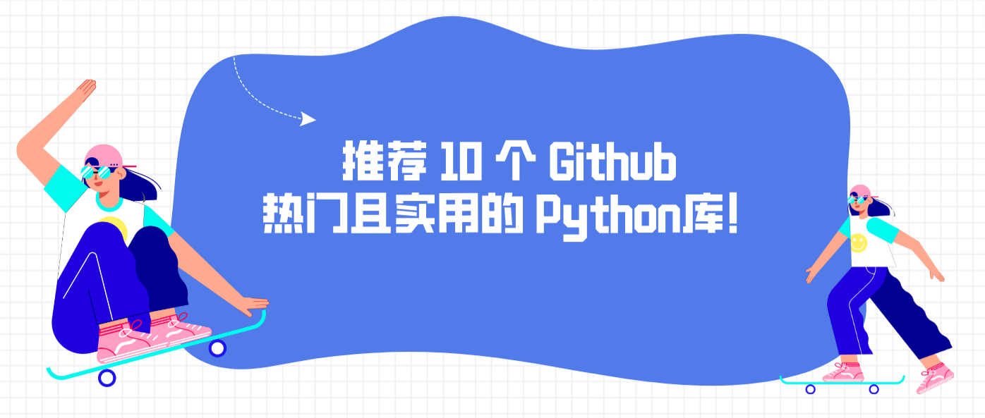 推荐 10 个 Github 热门且实用的 Python库！