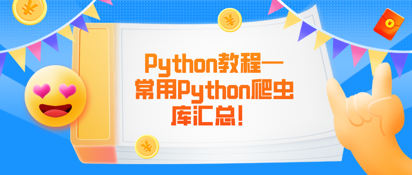 Python教程—常用Python爬虫库汇总！