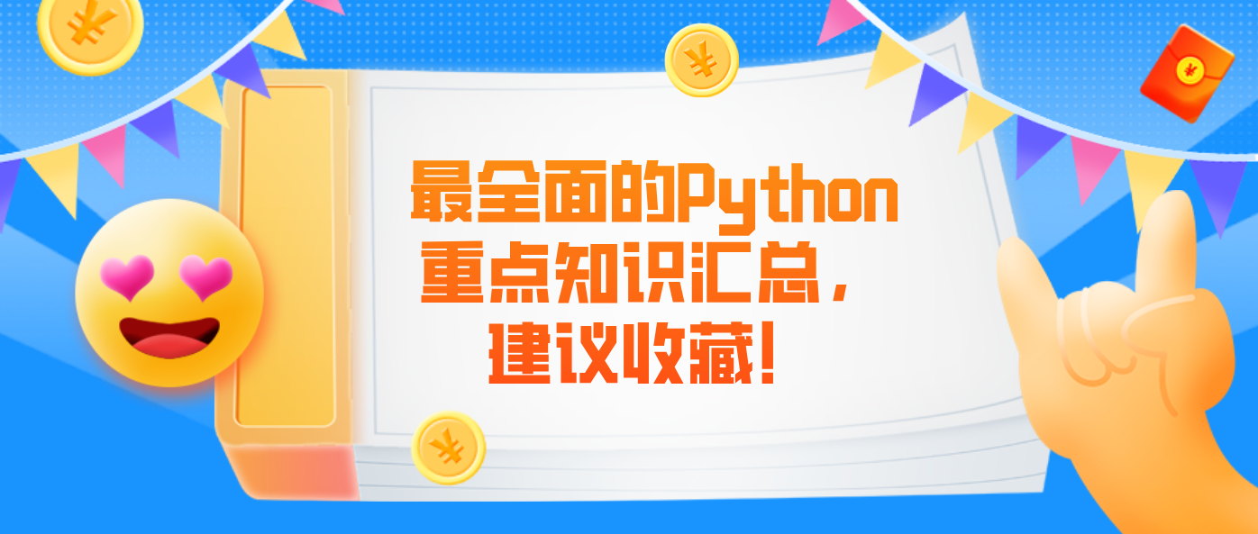 最全面的Python重点知识汇总，建议收藏！