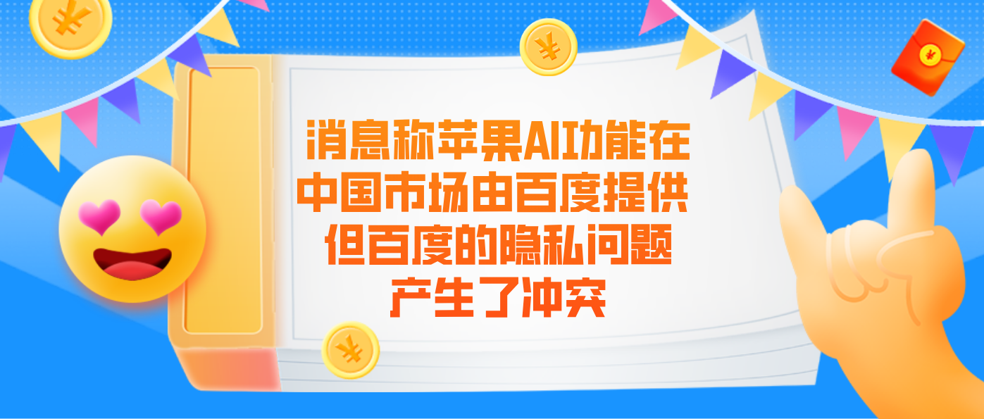 消息称苹果AI功能在中国市场由百度提供 但百度的隐私问题产生了冲突