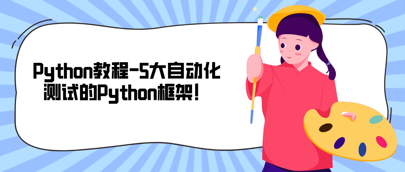 Python教程-5大自动化测试的Python框架！