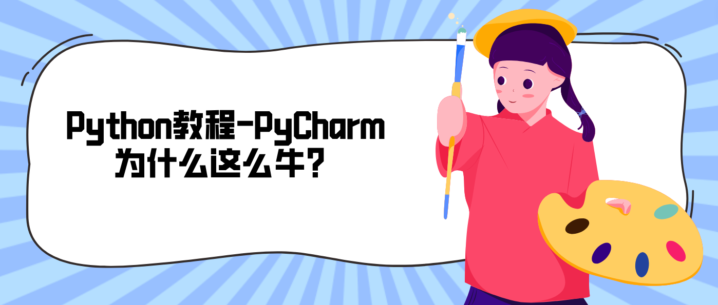 Python教程-PyCharm为什么这么牛？