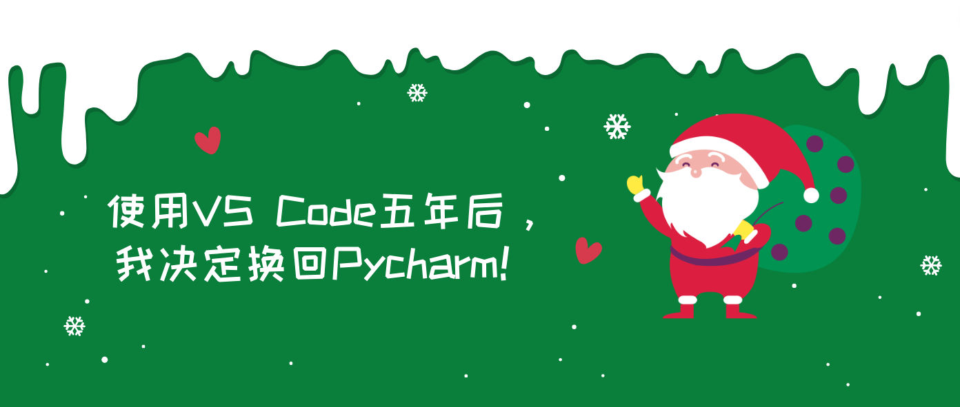 使用VS Code五年后，我决定换回Pycharm！