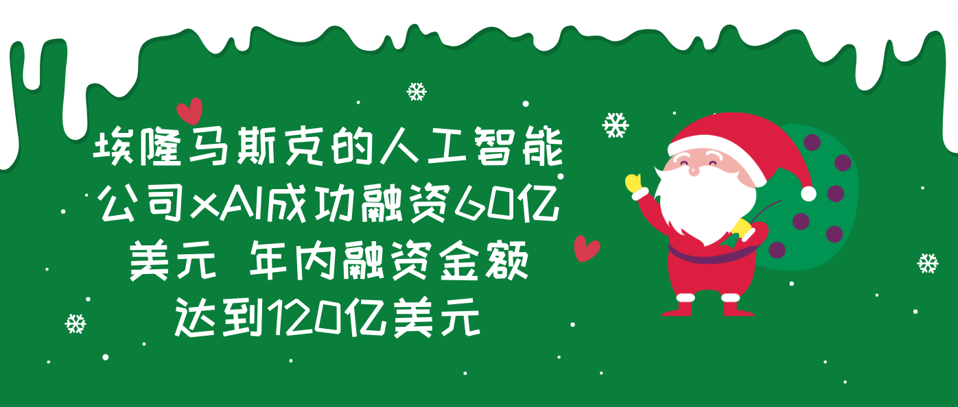 埃隆马斯克的人工智能公司xAI成功融资60亿美元 年内融资金额达到120亿美元