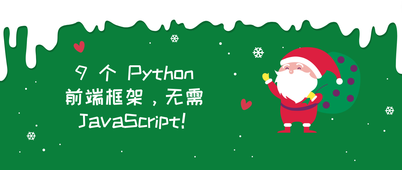 9 个 Python 前端框架，无需 JavaScript！