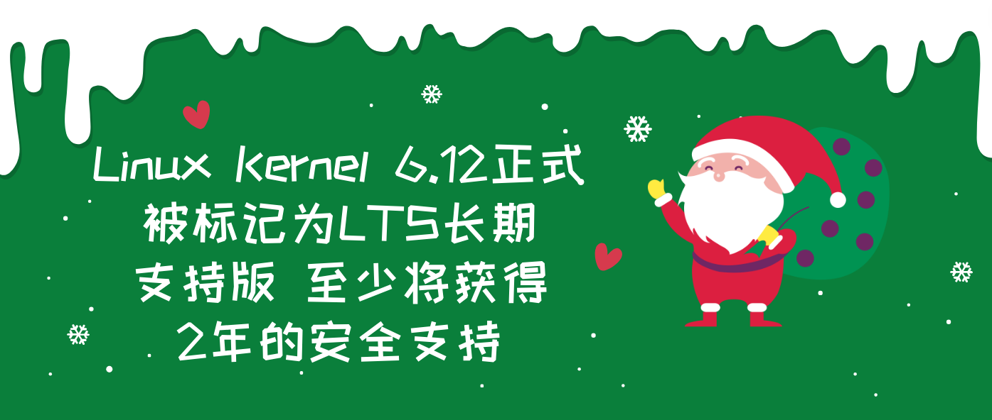 Linux Kernel 6.12正式被标记为LTS长期支持版 至少将获得2年的安全支持