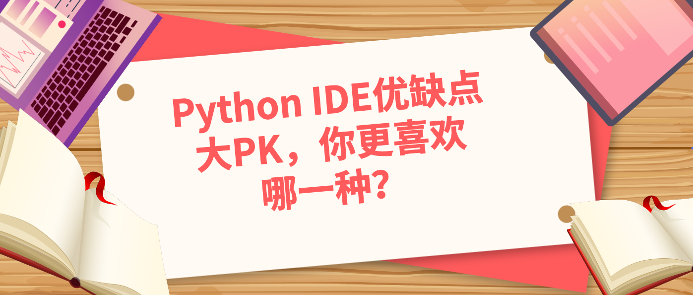 Python IDE优缺点大PK，你更喜欢哪一种？