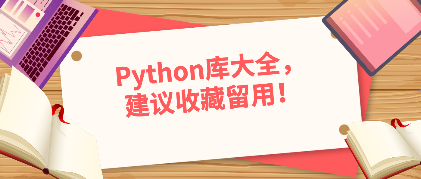 Python库大全，建议收藏留用！