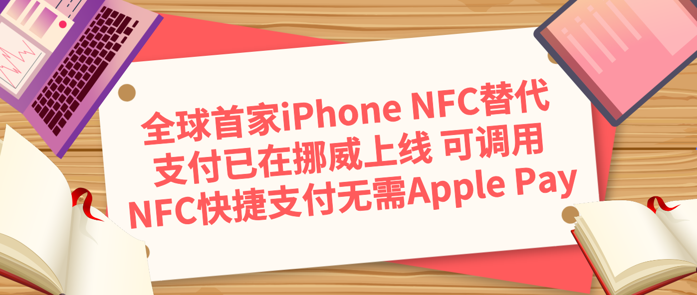 全球首家iPhone NFC替代支付已在挪威上线 可调用NFC快捷支付无需Apple Pay