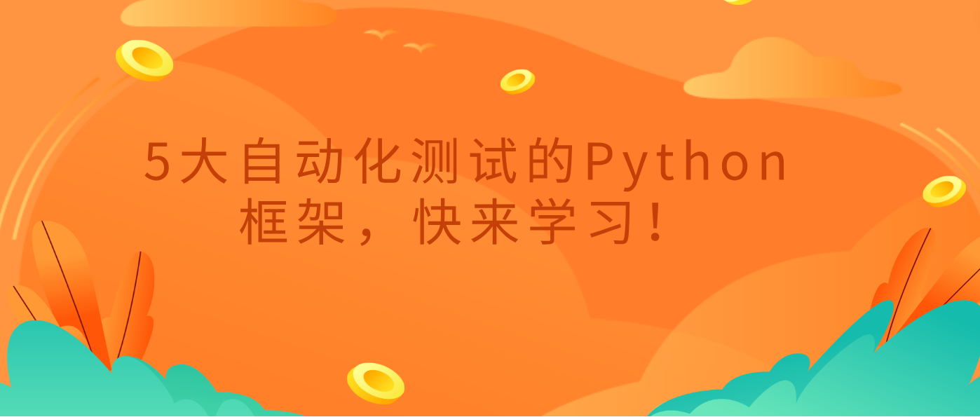 5大自动化测试的Python框架，快来学习！！