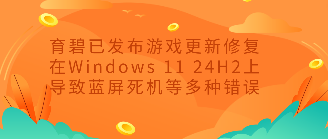 育碧已发布游戏更新修复在Windows 11 24H2上导致蓝屏死机等多种错误