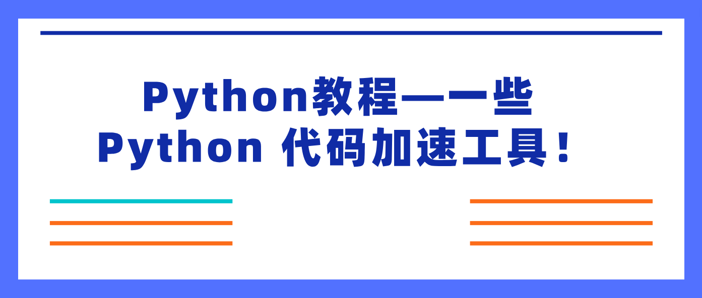 Python教程：一些 Python 代码加速工具！