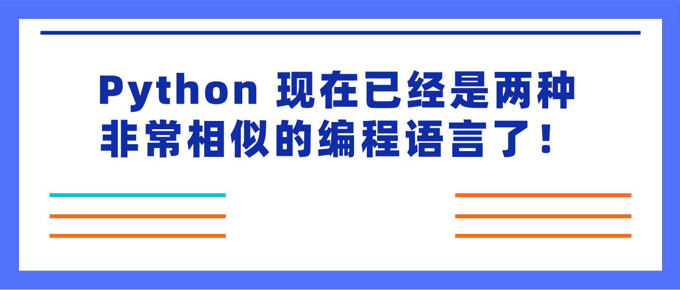 Python 现在已经是两种非常相似的编程语言了！