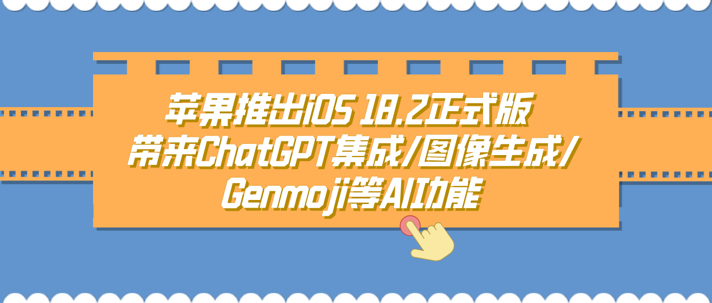 苹果推出iOS 18.2正式版 带来ChatGPT集成/图像生成/Genmoji等AI功能