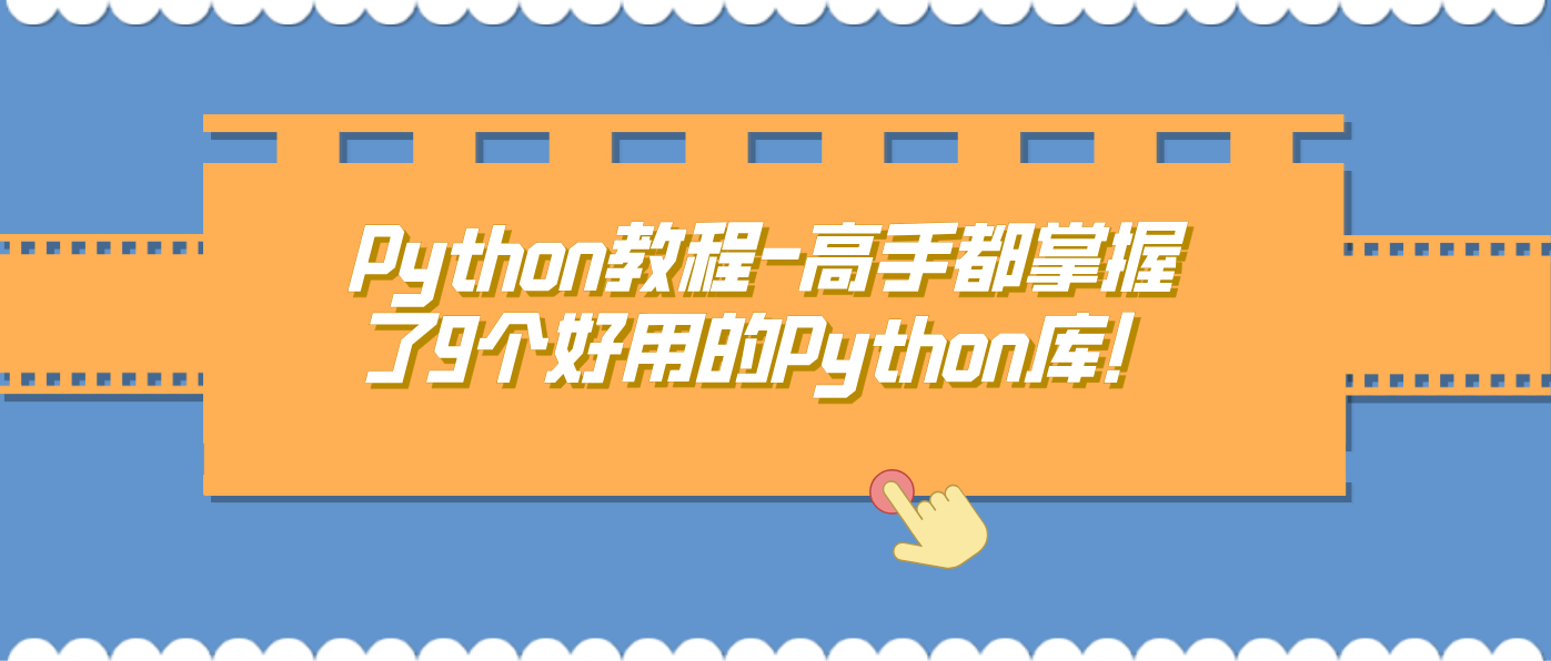 Python教程-高手都掌握了9个好用的Python库！