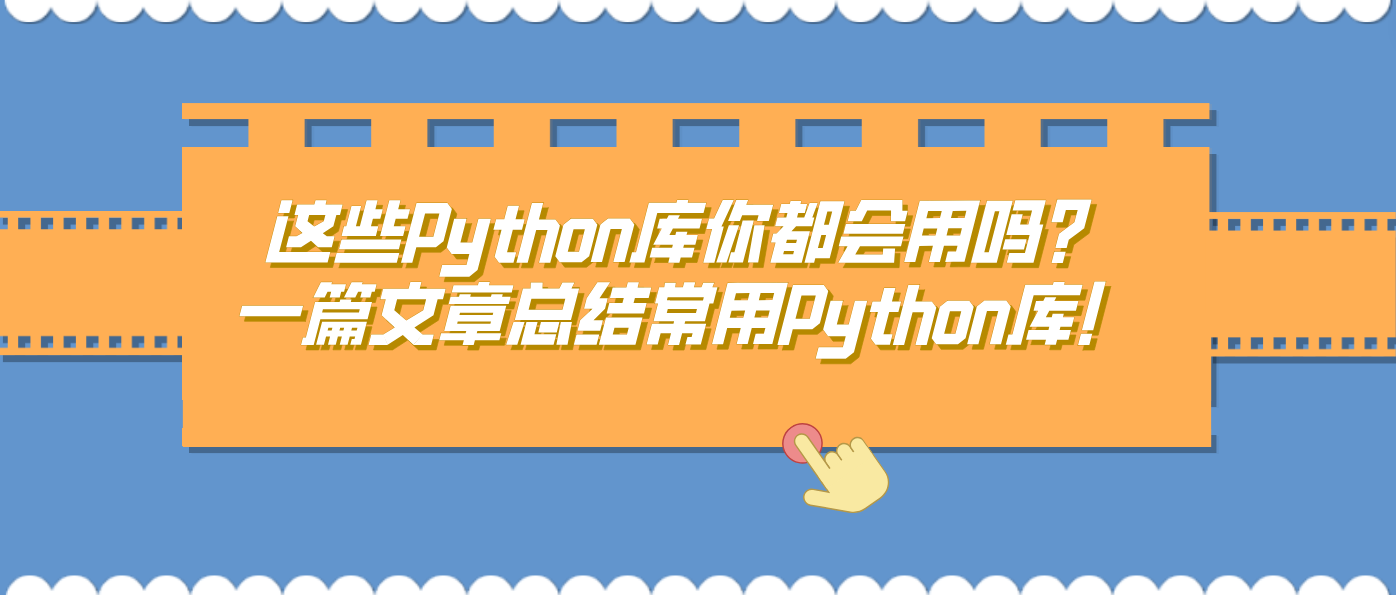 这些Python库你都会用吗？一篇文章总结常用Python库！