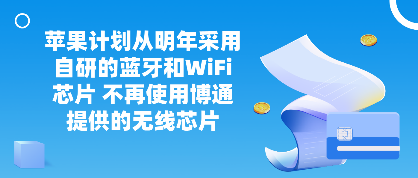 苹果计划从明年采用自研的蓝牙和WiFi芯片 不再使用博通提供的无线芯片