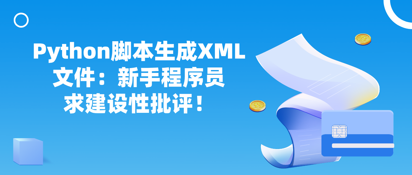 Python脚本生成XML文件：新手程序员求建设性批评！