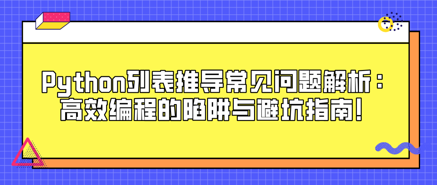 Python列表推导常见问题解析：高效编程的陷阱与避坑指南！