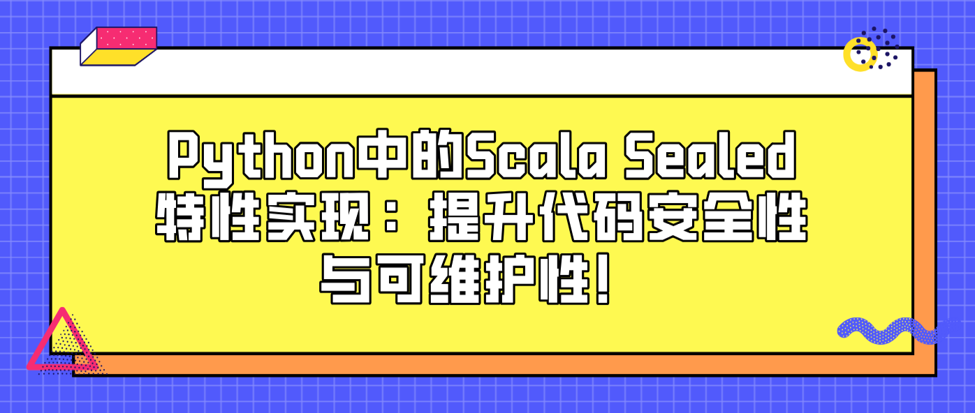 Python中的Scala Sealed特性实现：提升代码安全性与可维护性！