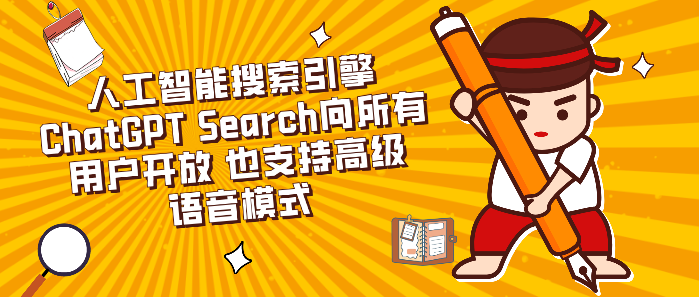 人工智能搜索引擎ChatGPT Search向所有用户开放 也支持高级语音模式