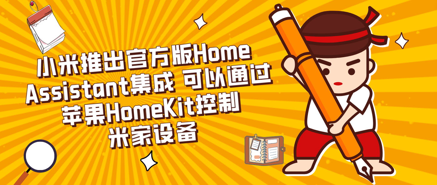 小米推出官方版Home Assistant集成 可以通过苹果HomeKit控制米家设备