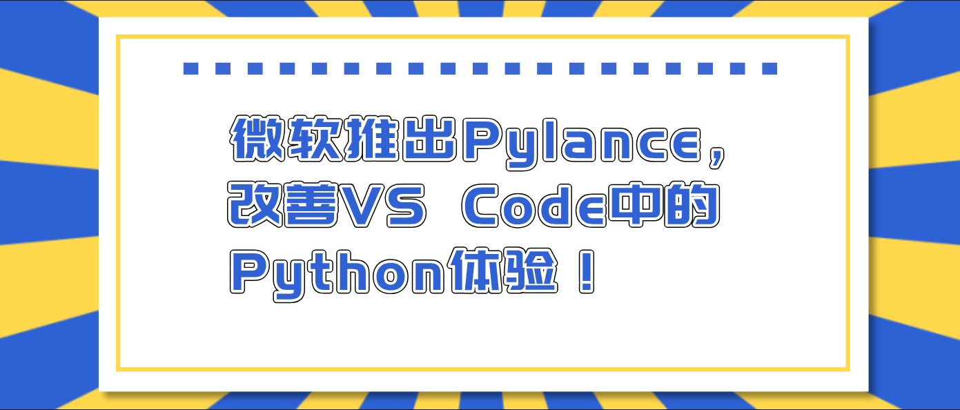 微软推出Pylance，改善VS Code中的Python体验