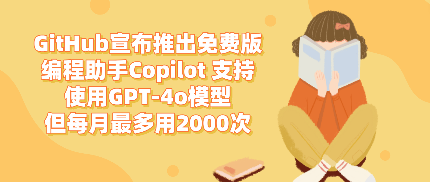 GitHub宣布推出免费版编程助手Copilot 支持使用GPT-4o模型但每月最多用2000次