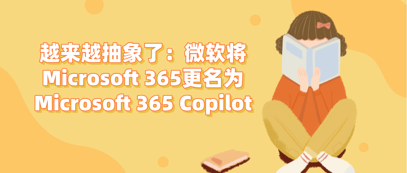 越来越抽象了：微软将Microsoft 365更名为Microsoft 365 Copilot！