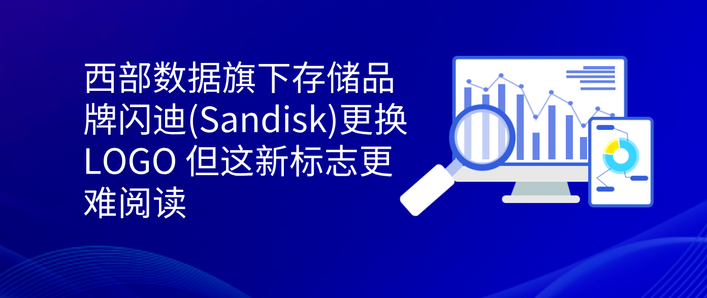 西部数据旗下存储品牌闪迪(Sandisk)更换LOGO 但这新标志更难阅读