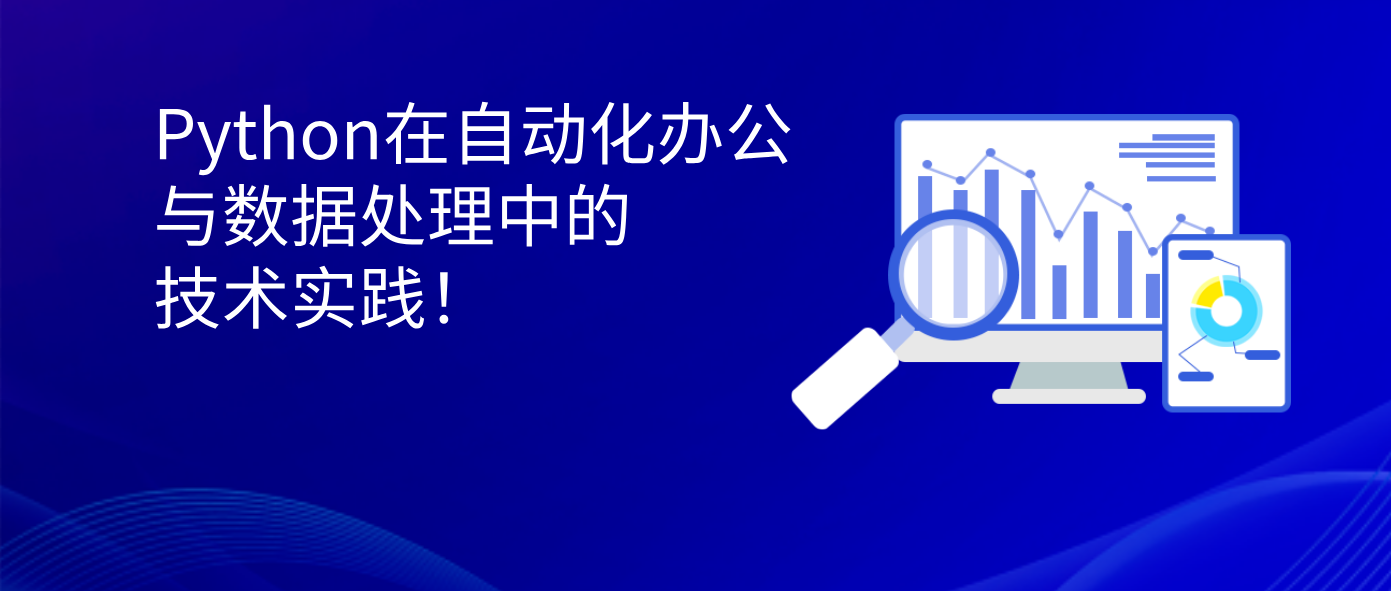 Python在自动化办公与数据处理中的技术实践！