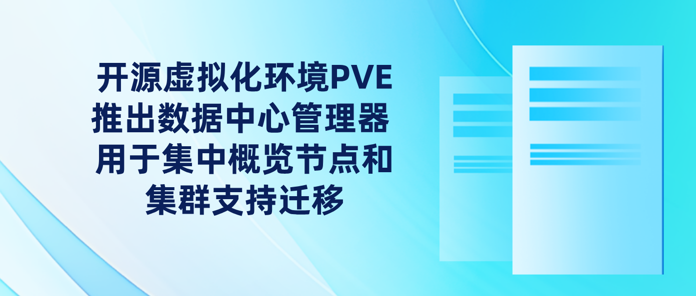 开源虚拟化环境PVE推出数据中心管理器 用于集中概览节点和集群支持迁移