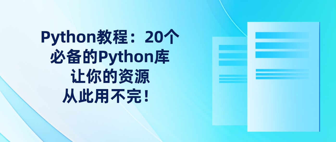 Python教程：20个必备的Python库让你的资源从此用不完！