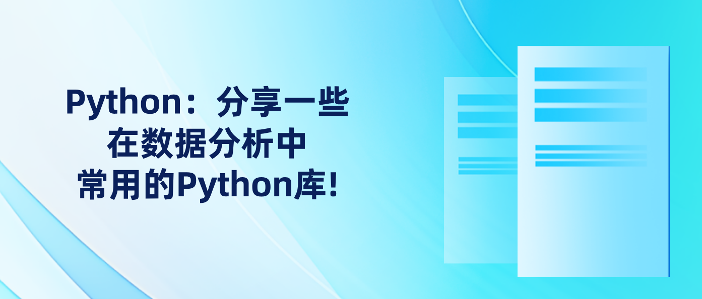 Python：分享一些在数据分析中常用的Python库!