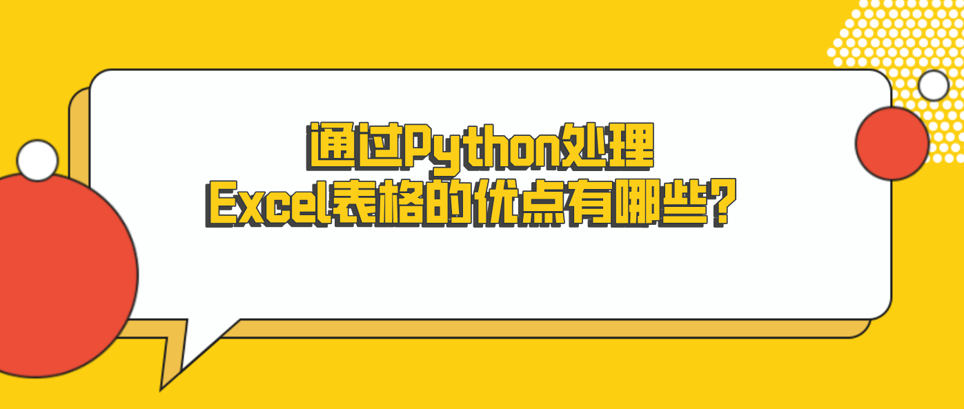 通过Python处理Excel表格的优点有哪些？