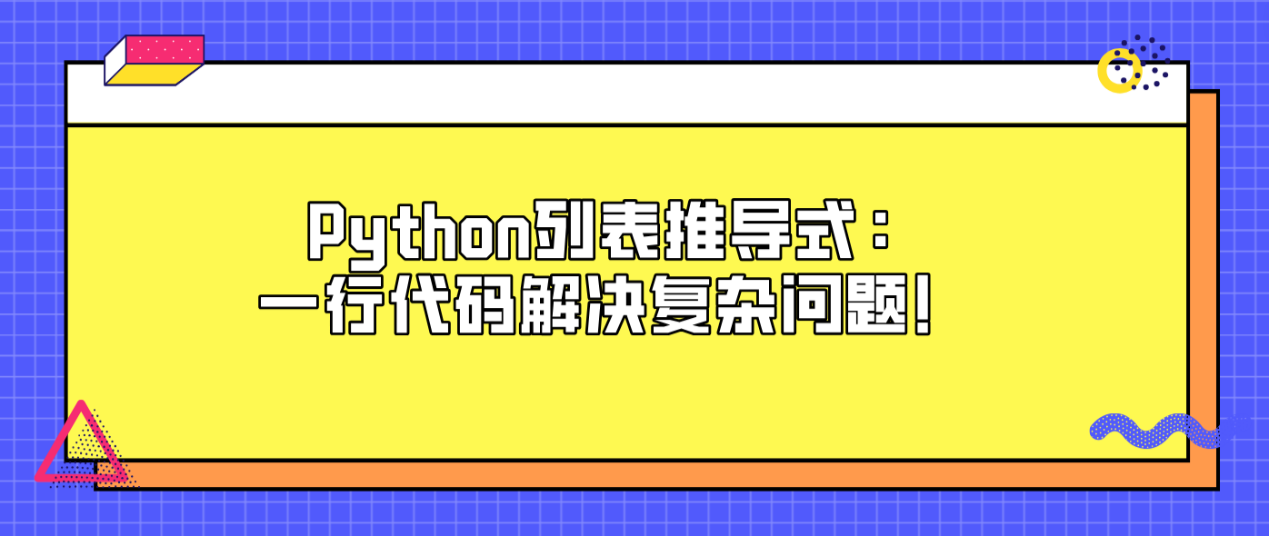 Python列表推导式：一行代码解决复杂问题！