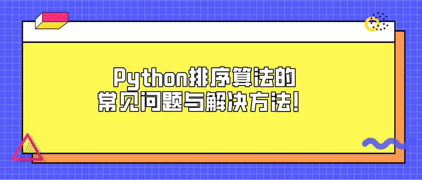 Python排序算法的常见问题与解决方法！