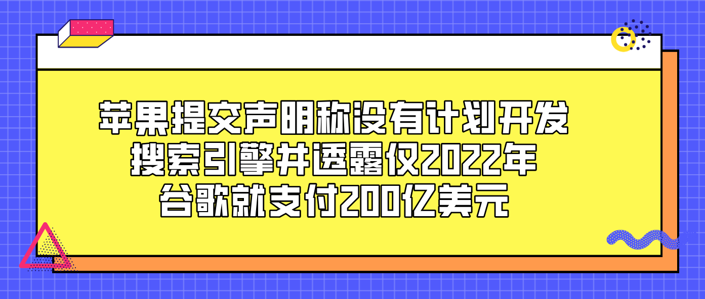 苹果提交声明称没有计划开发搜索引擎并透露仅2022年谷歌就支付200亿美元