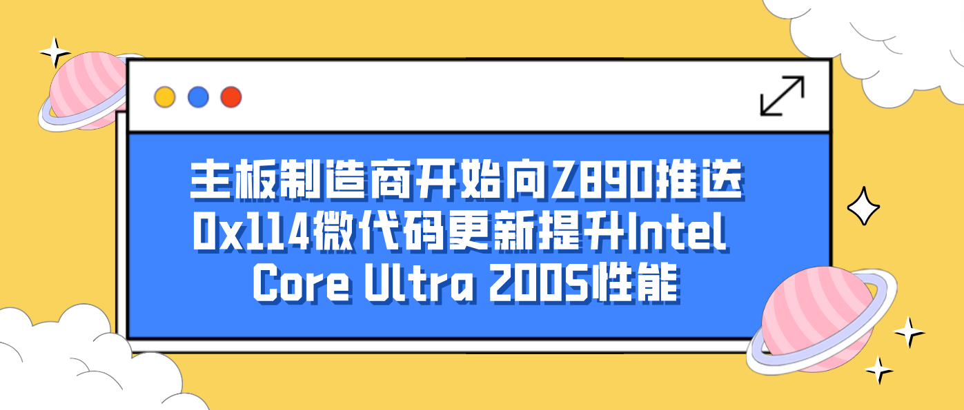 主板制造商开始向Z890推送0x114微代码更新提升Intel Core Ultra 200S性能