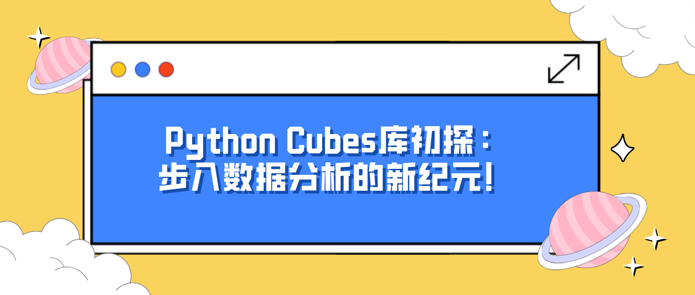 Python Cubes库初探：步入数据分析的新纪元！