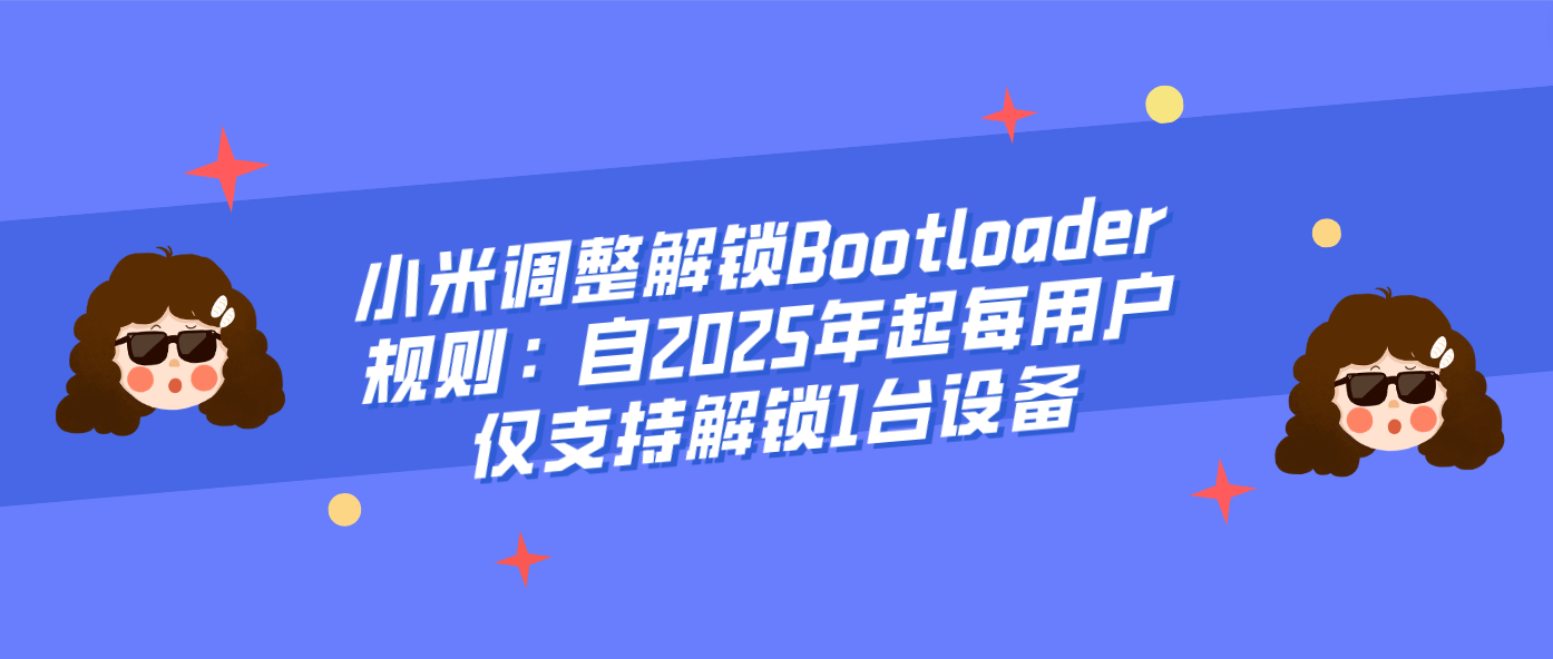 小米调整解锁Bootloader规则：自2025年起每用户仅支持解锁1台设备