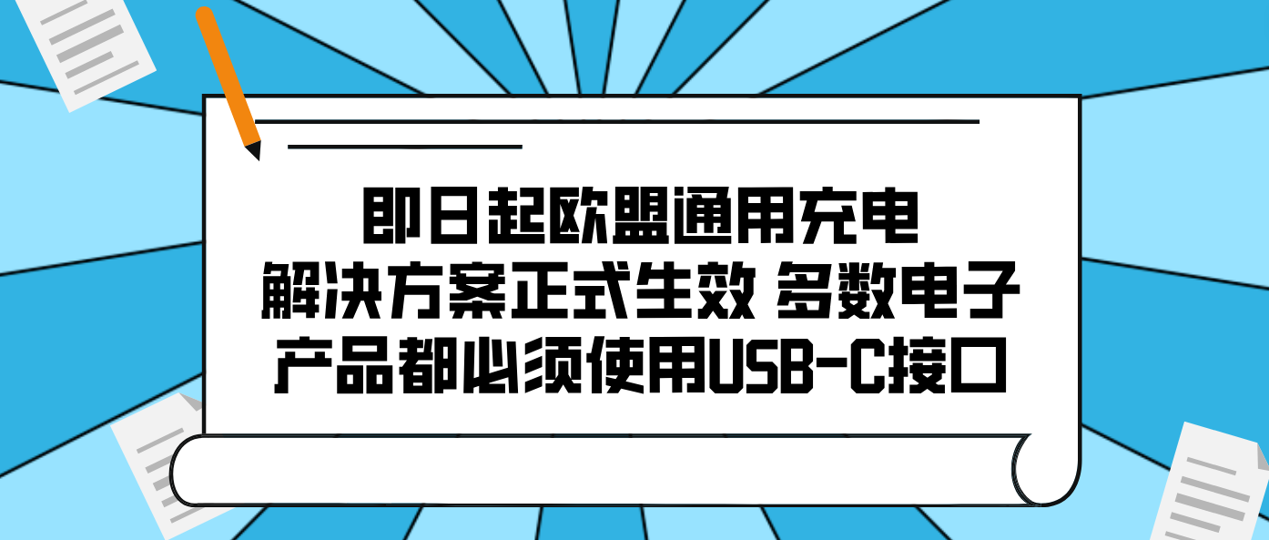 即日起欧盟通用充电解决方案正式生效 多数电子产品都必须使用USB-C接口