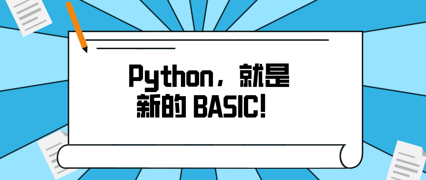 Python，就是新的 BASIC！