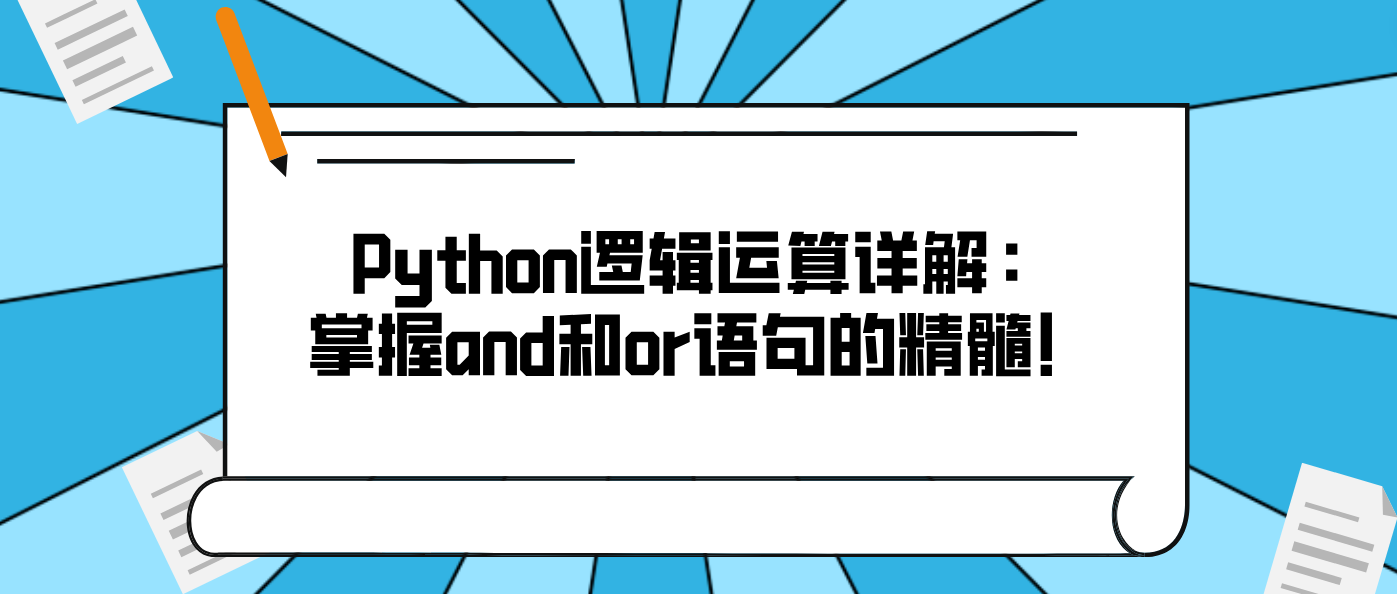 Python逻辑运算详解：掌握and和or语句的精髓！